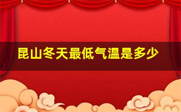 昆山冬天最低气温是多少