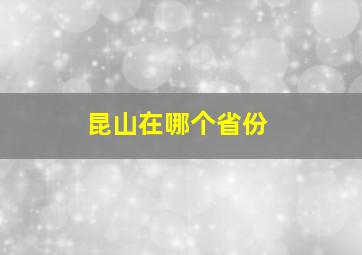 昆山在哪个省份