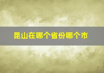 昆山在哪个省份哪个市