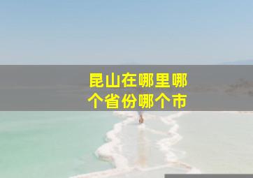 昆山在哪里哪个省份哪个市