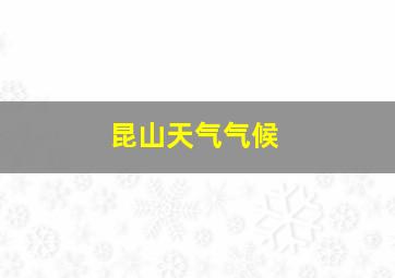 昆山天气气候