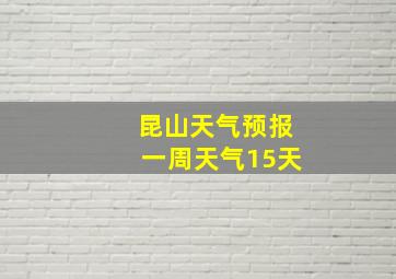 昆山天气预报一周天气15天