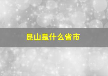 昆山是什么省市