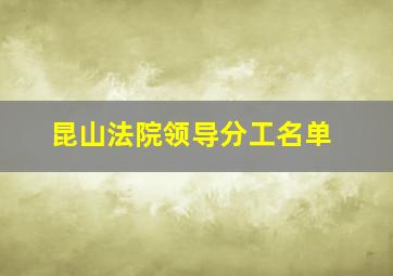 昆山法院领导分工名单