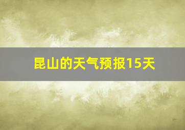 昆山的天气预报15天