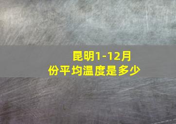 昆明1-12月份平均温度是多少