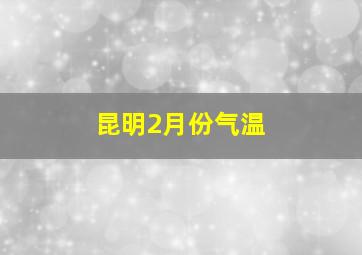 昆明2月份气温