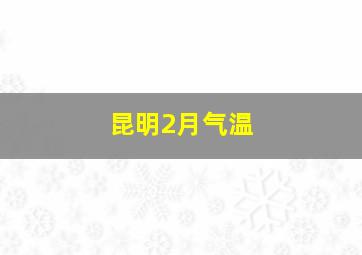 昆明2月气温