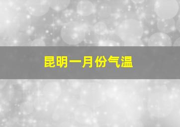 昆明一月份气温