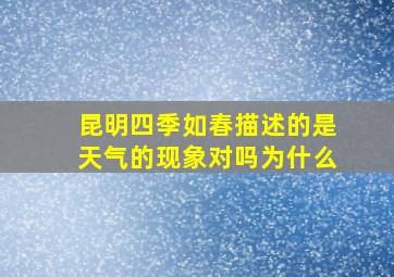 昆明四季如春描述的是天气的现象对吗为什么