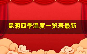 昆明四季温度一览表最新