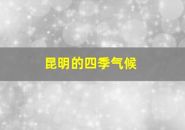 昆明的四季气候