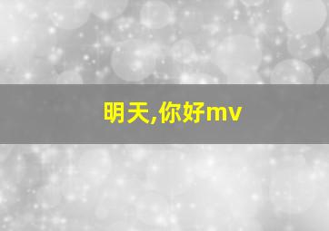 明天,你好mv