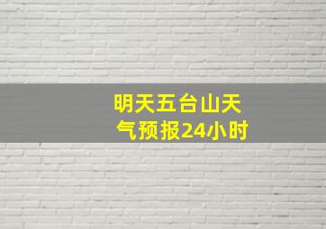 明天五台山天气预报24小时