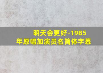 明天会更好-1985年原唱加演员名简体字幕