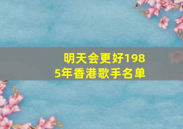 明天会更好1985年香港歌手名单