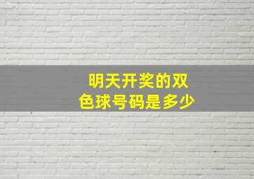 明天开奖的双色球号码是多少