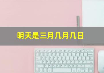 明天是三月几月几日