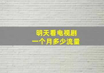 明天看电视剧一个月多少流量