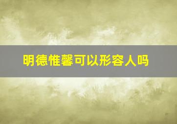 明德惟馨可以形容人吗