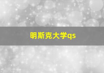 明斯克大学qs