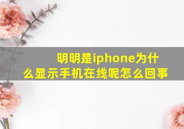 明明是iphone为什么显示手机在线呢怎么回事