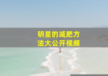 明星的减肥方法大公开视频