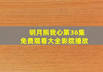 明月照我心第36集免费观看大全影院播放