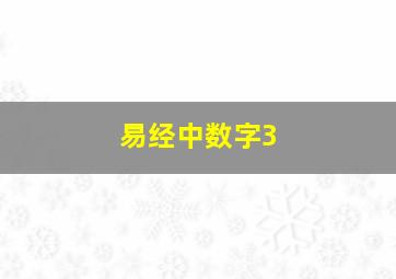 易经中数字3