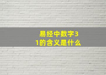 易经中数字31的含义是什么