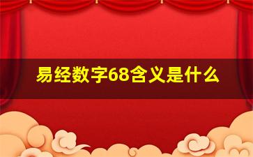 易经数字68含义是什么