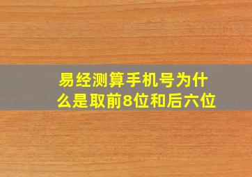 易经测算手机号为什么是取前8位和后六位