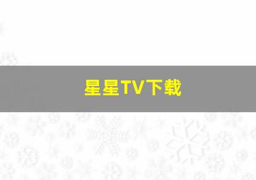 星星TV下载