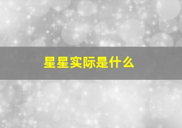 星星实际是什么