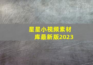 星星小视频素材库最新版2023