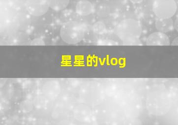 星星的vlog