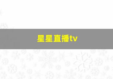 星星直播tv