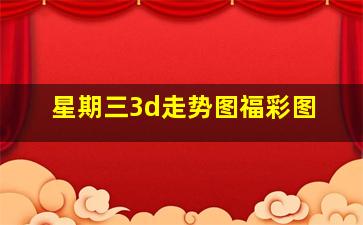 星期三3d走势图福彩图