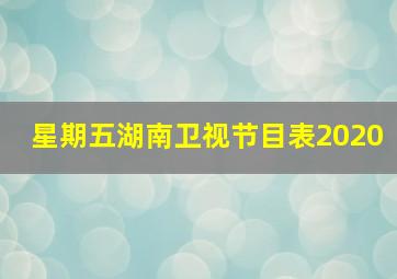 星期五湖南卫视节目表2020