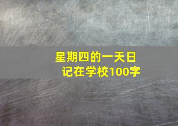 星期四的一天日记在学校100字