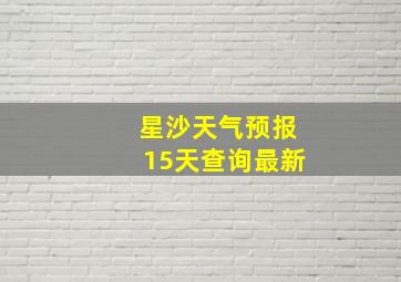 星沙天气预报15天查询最新