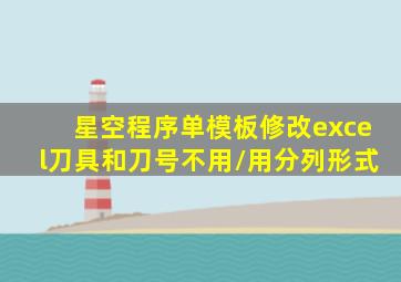 星空程序单模板修改excel刀具和刀号不用/用分列形式