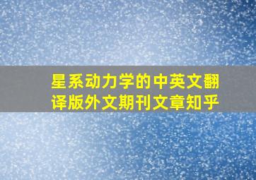 星系动力学的中英文翻译版外文期刊文章知乎