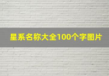 星系名称大全100个字图片