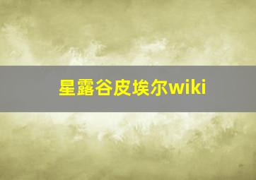 星露谷皮埃尔wiki