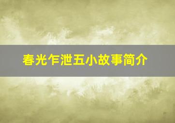 春光乍泄五小故事简介