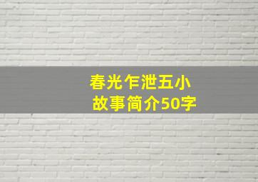 春光乍泄五小故事简介50字