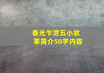 春光乍泄五小故事简介50字内容