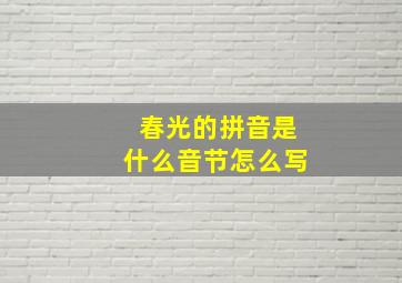 春光的拼音是什么音节怎么写