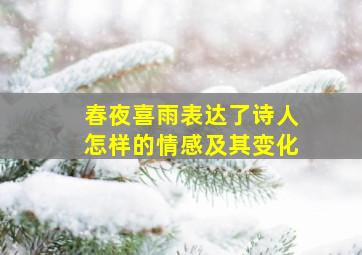 春夜喜雨表达了诗人怎样的情感及其变化